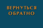обратно