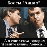 Последний матч ЛАЦИО глазами руководства клуба