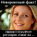 Оказывается, Гвинет Пэлтроу активно играет с букмекерами