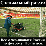 Раздел, посвященный чемпионату России по футболу